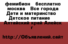 фемибион2,,бесплатно,москва - Все города Дети и материнство » Детское питание   . Алтайский край,Алейск г.